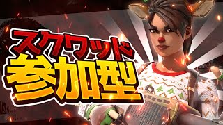 (Fortnite) 　スクワット参加型ライブ配信　レベル上げとビクロイ回数増やし！！　参加される際は概要欄確認してね～