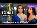 क्या Anika की जिंदगी में फिर जहर घोल देगी Kamini? | Ek ladaki ko Dekha to | Episode 49 | Pocket FM