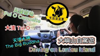 大嶼山自駕遊 | 天壇大佛 | 大澳文物酒店 | 貝澳 | 大澳 | Driving on Lantau Island | The Big Buddha | Tai O Heritage Hotel