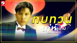 ทบทวน - เท่ห์ อุเทน พรหมมินทร์「OFFICIAL AUDIO」