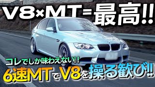 【マニュアル好きは乗るべき!!】王道カスタムされた BMW E90 M3 6速MTをドライブしたら最高過ぎました!! 【愛車紹介】