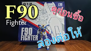 F90 Fighter ต่อดิบ/รีวิว