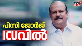 പിസി ജോർജിന്  ICUവില്‍ | PC George Hate Speech Controversy | PC Admitted To ICU | Kottayam | Kerala