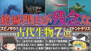 【ゆっくり解説】絶滅理由が残念すぎた古代生物 7選