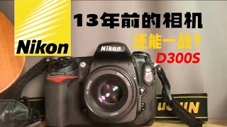 Nikon 13年前的單反在當下體驗如何|尼康D300s