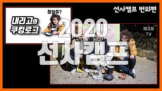 [2020선사캠프-번외편] 🚨르개찌뚜내리고의 선사시대먹방🍠🥔🍚🍲/내리고의쿠킹로그🍚🥘