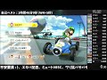 【マリオカート8dx】48コースrta