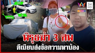 พิรุธฆ่ายกครัว 3 ศพ ซุกกระบะหมกบ้านร้าง ฆาตกรเนียนส่งข้อความหาน้อง | ทุบโต๊ะข่าว | 13/02/68