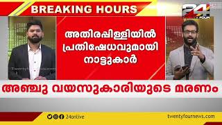 അതിരപ്പിള്ളിയിൽ കുട്ടിയെ കാട്ടാന ചിവിട്ടികൊന്ന സംഭവം; നടപടിക്ക് നിർദേശം നൽകി വനംമന്ത്രി