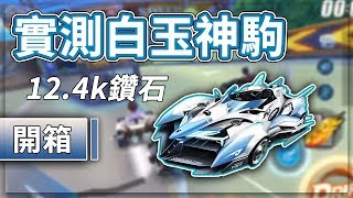 【極速領域】白玉神駒登場！12400鑽石實測！究竟多少鑽石入手呢？排位實戰【諾克】