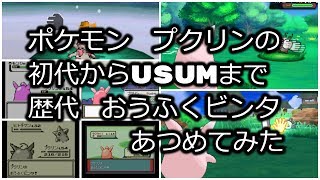 ポケモン初代青Verからプクリンの歴代「おうふくビンタ」あつめてみた！