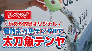 かめやオリジナルテンヤで太刀魚テンヤリベンジ！