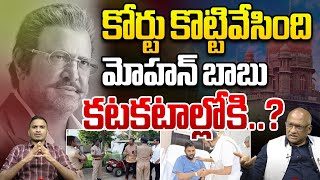 కోర్టు కొట్టివేసింది మోహన్ బాబు.. కటకటాల్లోకి..? | High Court Big Shock To Manchu Mohan Babu | WWF