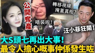 大s頭七再出大事！最令人擔心嘅事仲係發生咗！汪小菲狂鬧，具俊曄s媽一個都冇放過！小s崩潰怒罵：你仲係人咩？#大s #港圈日報