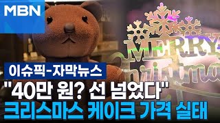 [자막뉴스] ＂40만 원? 선 넘었다＂ 크리스마스 케이크 가격 실태 | 이슈픽