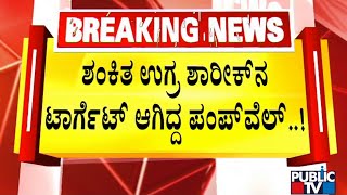 Pumpwell Flyover Was The Target Of Sharik | Mangaluru | Public TV