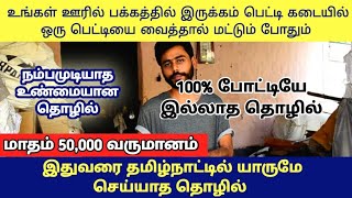 ரொம்பவே வித்தியாசமான தொழில் | தமிழ்நாட்டில் யாருமே செய்யாத தொழில் | Business idea in Tamil | New