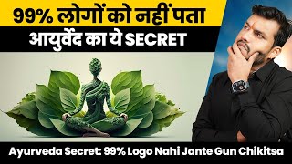 Ayurveda Secret: 99% Logo Nahi Jante Gun Chikitsa:वात- पित्त -कफ से भी ज्यादा Powerful Method ep415