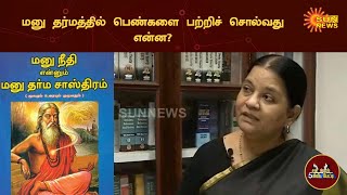 மனு தர்மத்தின் பெண்களை பற்றிச் சொல்வது என்ன? | 5 Minutes Interview | Sun News