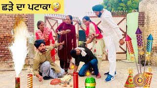 ਛੜੇ ਦਾ ਪਟਾਕਾ😜॥Shade da pataka🤪॥Punjabi Comedy video 2023