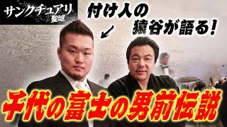 サンクチュアリ猿谷は千代の富士の付け人だった！／現役時代の厳しすぎる稽古／九重親方のかっこよすぎるエピソード