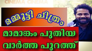 മാമാങ്കം പുതിയ ന്യൂസ്|#MAMANGAM|#MAMMOOTTY|#CINEMACINEMA|#SARANRAJ