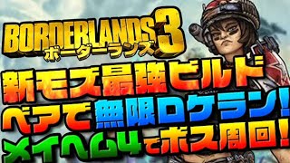 【ボダラン3】メイヘム4新モズ最強ビルド!ベアが生きる無限ロケランでボスをボコす!レイドにソロでカチコミできるビルドを作ろうの巻【ボーダーランズ3/Borderlands3】