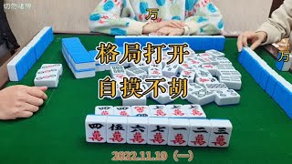 四川麻将技巧:带根自摸都不胡，结局让人兴奋不已