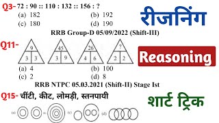 REASONING प्रैक्टिस SET - 12 | RRBRPF | RRBNTPC | RRBGROUP-D | SSCGD | SSCCHSL | All Exam