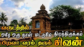 சிவராத்திரிக்கு மட்டும் திறந்திருக்கும்  பிறவாதீஸ்வரர் கோவில் | #tamilpaadhai