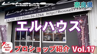 奈良県田原本町のカーオーディオプロショップ【 L's house（ エルハウス ） 】