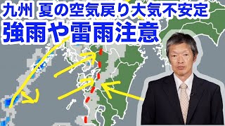 【雨情報】九州 夏の空気戻り大気不安定 強雨や雷雨注意