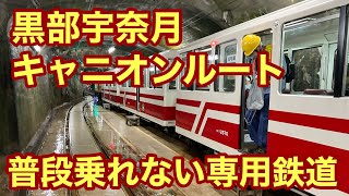 黒部宇奈月キャニオンルート！黒部専用鉄道に乗ってスイッチバックを体験する！【普段乗れない鉄道③】