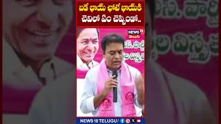 KTR Comments | బడే భాయ్ ఛోటే భాయ్ కి చెవిలో ఏం చెప్పిండో.. | #shorts