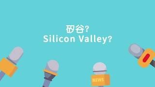 究竟成日聽人提嘅矽谷Sillicon valley喺邊？入面啲人又做緊啲咩？💻 | JuicyApp