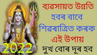 ব্যৱসায়ত উন্নতি আহে যদি কৰা যায় শিৱৰাত্ৰিত এই উপায় ।