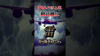 【大惨事？】飛行中の飛行機に雷が落ちたら…… #shorts #雑学 #飛行機  #飛行機事故 #落雷