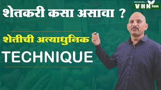 शेतकरी कसा असावा ? | How to be a farmer ?