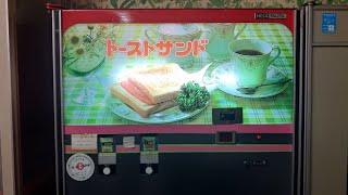 【2023/11/17･レトロ自販機】埼玉県上尾市 オートパーラー上尾のトーストサンド自販機でコンビーフトースト(250円)を購入