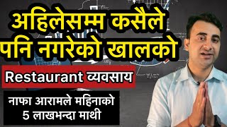 अहिलेसम्म कसैले पनि नगरेको रेष्टुरेन्ट व्यवसायको नयॅा तरिका New Unique Restaurant Business Ideas