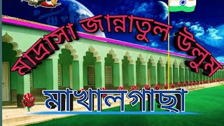 Madrasa jannaul Uloom. মাদ্রাসা জান্নাতুল উলুম মাখালগাছা