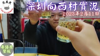 (粵語原聲)深圳向西村實況，2023年2月11日Xiangxi Village Live, February 11, 2023(Eng Sub)