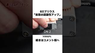 【プリウス 60系】ウィンカー機能はそのままで、ポジションランプとして常時点灯します。#プリウス #カスタムパーツ #shorts  #カーパーツ #prius