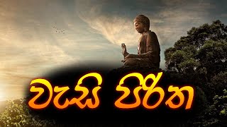 වැසි පිරිත  - Wasi Piritha | Wesi Piritha | Seth Pirith | Sinhala Pirith