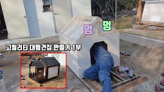 [총3부작] 고퀄리티 대형견집 만들기 1부 | 유기견하우스 | How To Build A Dog House