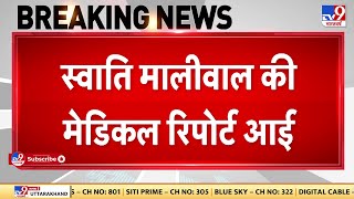 Swati Maliwal Case Updates LIVE: स्वाति मालीवाल की Medical Report सामने आई | Arvind Kejriwal | AAP