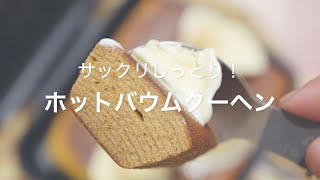 【サックリしっとり！ホットバウムクーヘン】