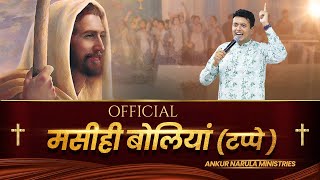 Official Masihi Boliyan/Tappe || मसीही बोलियां/टप्पे || Ankur Narula Ministries