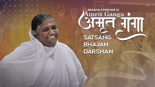 Amrit Ganga - अमृत गंगा - S 4 Ep 21 - Amma, Mata Amritanandamayi Devi - Satsang, Bhajan, Darshan