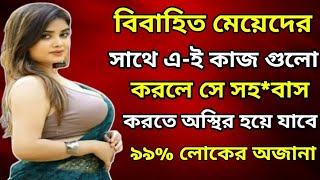 বিবাহিতদের সাথে এই কাজ করুন || powerful heart touching motivational quotes in bangla paert 3